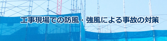 工事現場での防風・強風による事故の対策