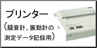 プリンター(騒音計、振動計の測定データ記録用) Q&A