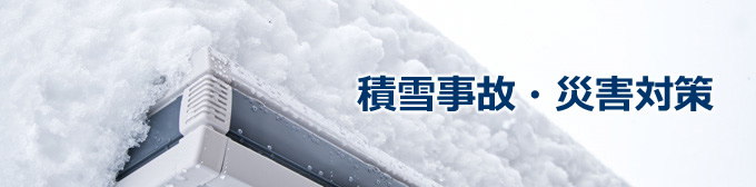 積雪事故・災害対策